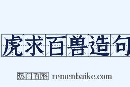 虎求百兽造句是什么意思的图片